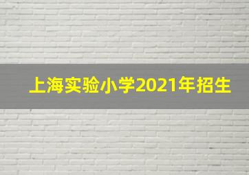 上海实验小学2021年招生