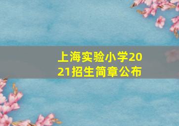 上海实验小学2021招生简章公布