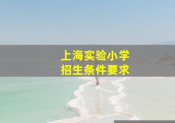 上海实验小学招生条件要求