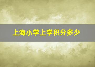 上海小学上学积分多少