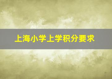 上海小学上学积分要求