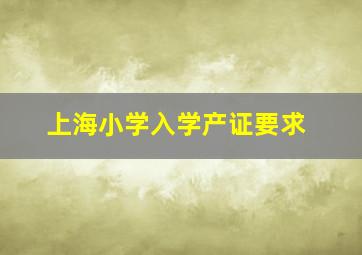 上海小学入学产证要求