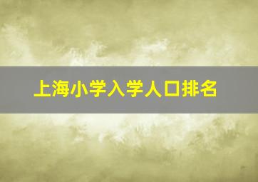 上海小学入学人口排名