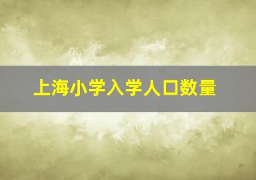 上海小学入学人口数量