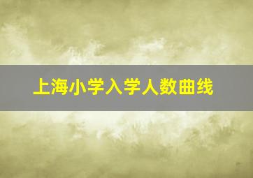 上海小学入学人数曲线