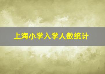 上海小学入学人数统计