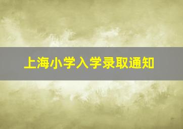 上海小学入学录取通知