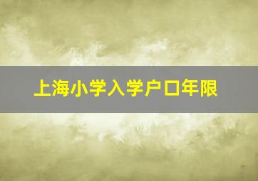 上海小学入学户口年限