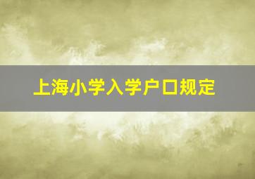 上海小学入学户口规定