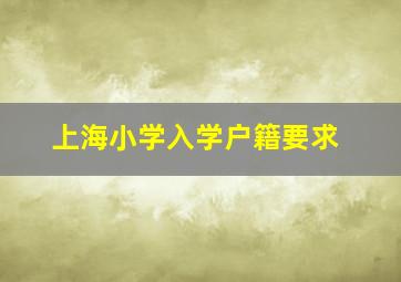 上海小学入学户籍要求