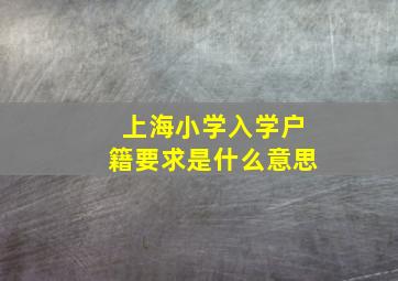 上海小学入学户籍要求是什么意思