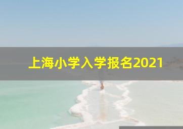 上海小学入学报名2021