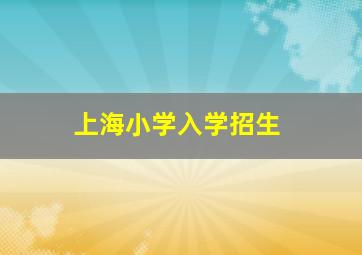 上海小学入学招生