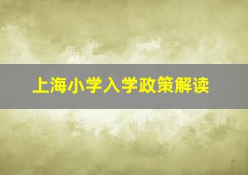 上海小学入学政策解读