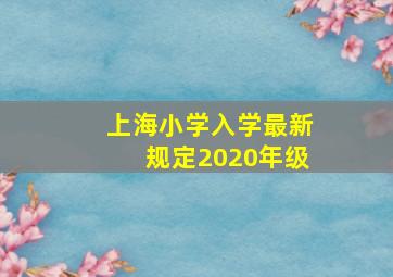 上海小学入学最新规定2020年级