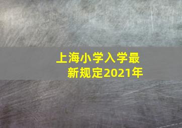 上海小学入学最新规定2021年