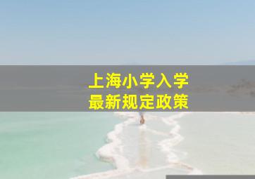 上海小学入学最新规定政策