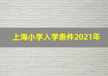 上海小学入学条件2021年