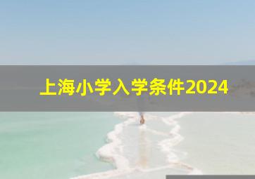 上海小学入学条件2024