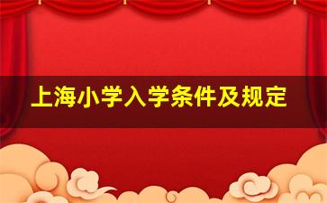 上海小学入学条件及规定