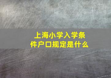 上海小学入学条件户口规定是什么