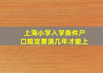 上海小学入学条件户口规定要满几年才能上