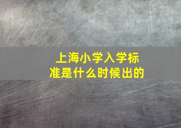 上海小学入学标准是什么时候出的