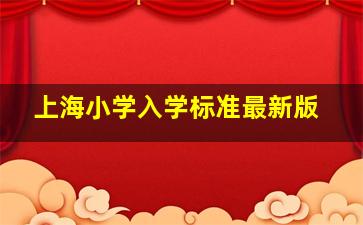 上海小学入学标准最新版