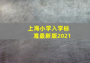 上海小学入学标准最新版2021