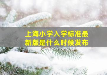 上海小学入学标准最新版是什么时候发布