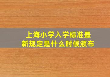 上海小学入学标准最新规定是什么时候颁布