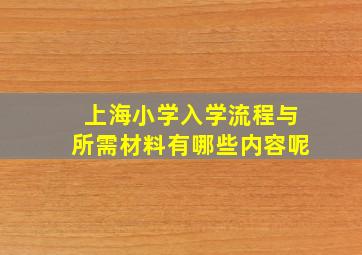 上海小学入学流程与所需材料有哪些内容呢