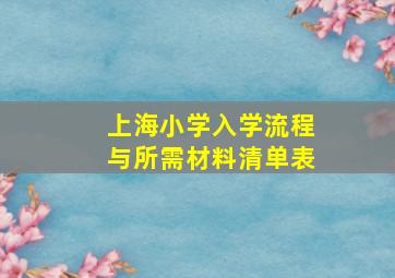 上海小学入学流程与所需材料清单表