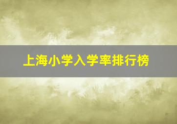 上海小学入学率排行榜