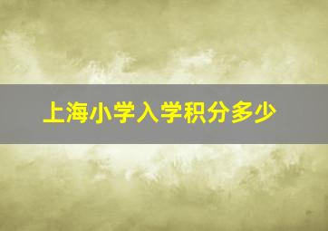 上海小学入学积分多少