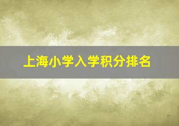 上海小学入学积分排名