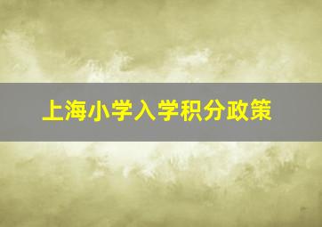 上海小学入学积分政策