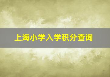 上海小学入学积分查询