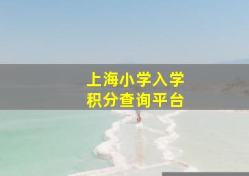 上海小学入学积分查询平台