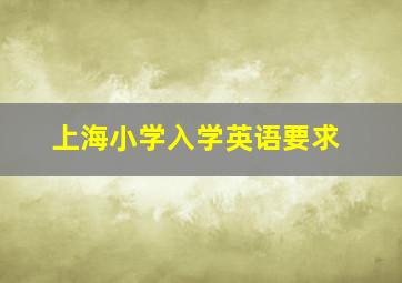 上海小学入学英语要求