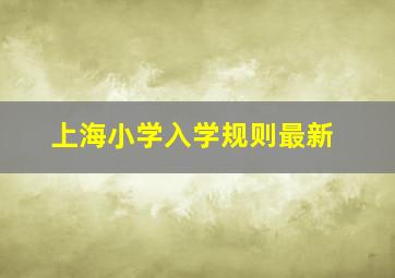 上海小学入学规则最新