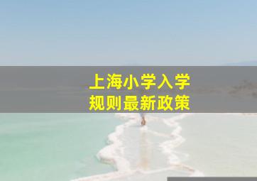 上海小学入学规则最新政策