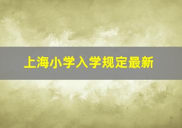 上海小学入学规定最新