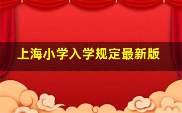 上海小学入学规定最新版