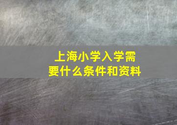 上海小学入学需要什么条件和资料