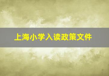 上海小学入读政策文件