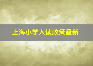 上海小学入读政策最新