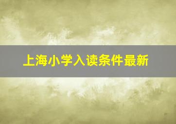 上海小学入读条件最新