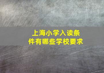 上海小学入读条件有哪些学校要求