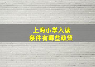 上海小学入读条件有哪些政策